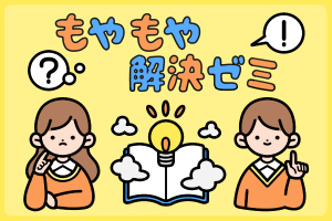 もやもや解決ゼミ
