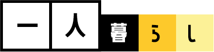 一人暮らし