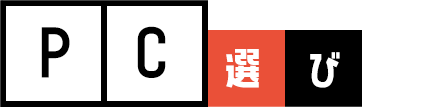 PC選び