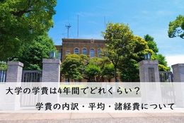 大学の学費は4年間でどれくらいかかる？ 国公立と私立の比較と諸経費について