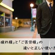 「お疲れ様」と「ご苦労様」の違いと正しい使い方【例文つき】