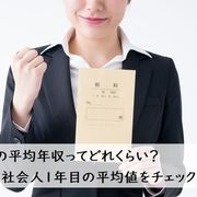 23歳の平均年収ってどれくらい？ 社会人1年目の平均値をチェックしよう