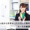 有給は入社から半年以上たたないと取れない？ ルールを確認しよう