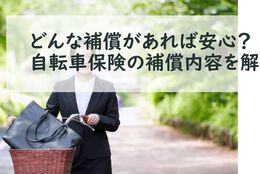 どんな補償がついていれば安心？ 自転車保険の補償内容について