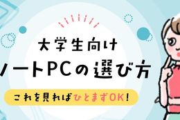 プロが教える【大学生向けノートPCの選び方】これを見ればひとまずO K！