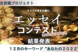 エッセイコンテスト「#Ｚ世代の目線から」12月期の結果発表！キーワードは“あなたの2022”