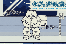 「今日も定時で帰りたい。」vol.1 ～メディア関係・カトウさん（26歳）の定時とは？ ＜後編＞～