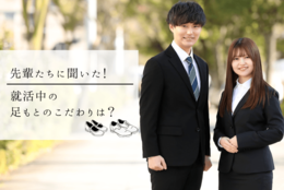 先輩たちに聞いた！ 足もとのこだわりは？