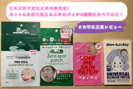【ニキビができたときの救世主！】 ネット&お店で買えるニキビパッチ4種類を比べてみた #大学生正直レビュー
