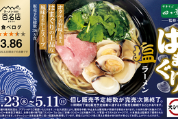 スシローで「百名店」が食べられる！食べログ点数3.86の「はまぐり塩ラーメン」が期間限定で登場！#Z世代Pick