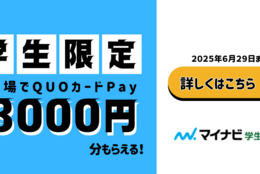 先着2万名！最大3000円その場でもらえる、ハズレなし『Qwi×マイナビ学生の窓口』キャンペーン