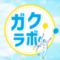 ガクラボ事務局