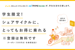 【500円分のクーポンプレゼント！】学生限定！シェアサイクルにとってもお得に乗れる